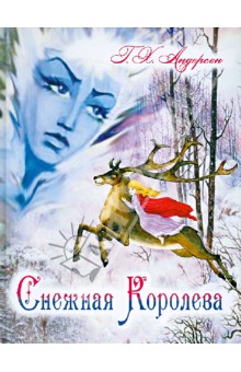 Снежная королева - Ганс Андерсен
