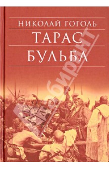 Тарас Бульба - Николай Гоголь