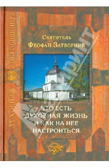 Что есть духовная жизнь и как на нее настроиться - Феофан Святитель