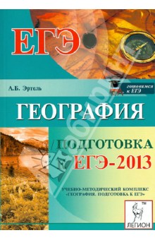 География. Подготовка к ЕГЭ-2013 - Анна Эртель
