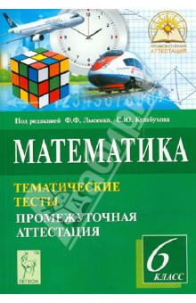 Математика. 6 класс. Тематические тесты. Промежуточная аттестация - Ольховая, Ковалева, Резникова, Нужа, Ланцова