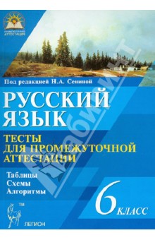 Сенина, Нарушевич, Диденко, Вишневецкая, Федотенко, Цесарская - Русский язык. 6 класс. Тесты для промежуточной аттестации обложка книги Сенина, Нарушевич, Диденко, Вишневецкая, Федотенко, Цесарская - Русский язык. 6 класс. Тесты для промежуточной аттестации обложка книги