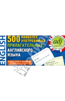 500 наиболее употребимых прилагательных английского языка. 500 карточек для запоминания обложка книги 500 наиболее употребимых прилагательных английского языка. 500 карточек для запоминания обложка книги