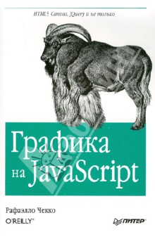 Графика на JavaScript - Рафаэлло Чекко