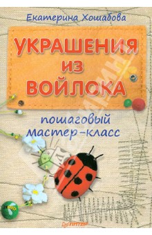 Екатерина Хошабова - Украшения из войлока. Пошаговый мастер-класс обложка книги Екатерина Хошабова - Украшения из войлока. Пошаговый мастер-класс обложка книги