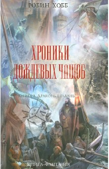 Робин Хобб - Хроники Дождевых чащоб. Книга 2. Драконья гавань обложка книги Робин Хобб - Хроники Дождевых чащоб. Книга 2. Драконья гавань обложка книги