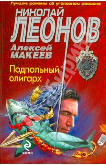Леонов, Макеев - Подпольный олигарх обложка книги Леонов, Макеев - Подпольный олигарх обложка книги