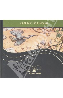 Избранное - Омар Хайям