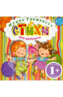 Ирина Токмакова - Стихи для малышей обложка книги Ирина Токмакова - Стихи для малышей обложка книги