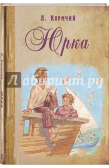 Л. Кормчий - Юрка обложка книги Л. Кормчий - Юрка обложка книги