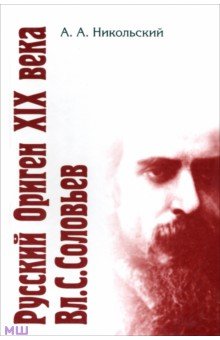 Александр Никольский - Русский Ориген XIX века Владимир Соловьев обложка книги Александр Никольский - Русский Ориген XIX века Владимир Соловьев обложка книги