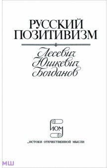 Русский позитивизм. Лесевич, Юшкевич, Богданов обложка книги Русский позитивизм. Лесевич, Юшкевич, Богданов обложка книги