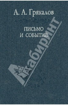 Письмо и событие. Эстетическая топография современности - Алексей Грякалов