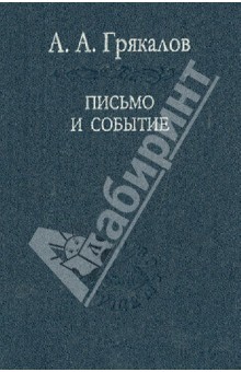 Письмо и событие. Эстетическая топография современности