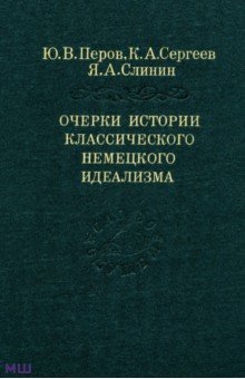 Слинин, Перов, Сергеев - Очерки истории классического немецкого идеализма обложка книги Слинин, Перов, Сергеев - Очерки истории классического немецкого идеализма обложка книги