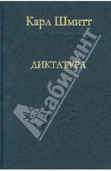 Карл Шмитт - Диктатура. От истоков современной идеи суверенитета до пролетарской классовой борьбы обложка книги Карл Шмитт - Диктатура. От истоков современной идеи суверенитета до пролетарской классовой борьбы обложка книги