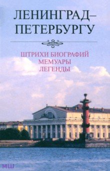 Е. Белодубровский - Ленинград - Петербургу. Штрихи биографий. Мемуары. Легенды. 1987-2007 обложка книги Е. Белодубровский - Ленинград - Петербургу. Штрихи биографий. Мемуары. Легенды. 1987-2007 обложка книги