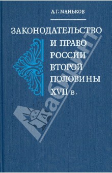 Аркадий Маньков - Законодательство и право России второй половины XVII в. обложка книги Аркадий Маньков - Законодательство и право России второй половины XVII в. обложка книги