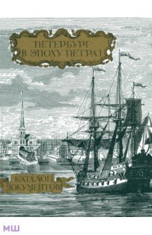 Андреева, Базарова, Победимова, Фомина - Петербург в эпоху Петра I. Каталог документов. Часть 1 обложка книги Андреева, Базарова, Победимова, Фомина - Петербург в эпоху Петра I. Каталог документов. Часть 1 обложка книги