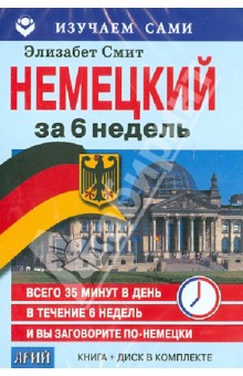 Элизабет Смит - Немецкий за 6 недель (CD + книга) обложка книги Элизабет Смит - Немецкий за 6 недель (CD + книга) обложка книги