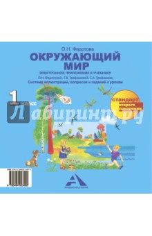 Федотова, Трафимова, Трафимов - Окружающий мир. Электронное приложение к учебнику. 1 класс. ФГОС (CD) обложка книги Федотова, Трафимова, Трафимов - Окружающий мир. Электронное приложение к учебнику. 1 класс. ФГОС (CD) обложка книги