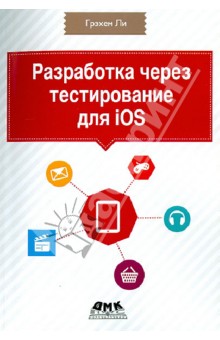 Разработка через тестирование для iOS