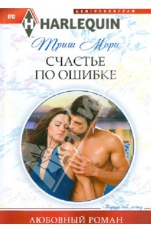 Триш Мори - Счастье по ошибке обложка книги Триш Мори - Счастье по ошибке обложка книги