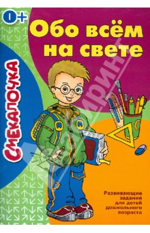 Обо всем на свете обложка книги Обо всем на свете обложка книги
