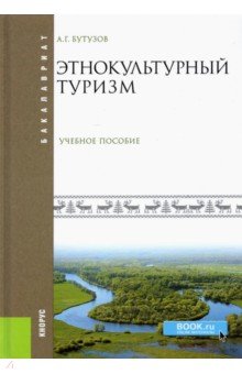 Алексей Бутузов - Этнокультурный туризм. Учебное пособие обложка книги Алексей Бутузов - Этнокультурный туризм. Учебное пособие обложка книги