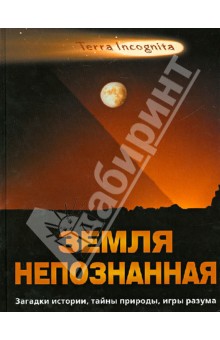 Земля непознанная. Загадки истории, тайны природы, игры разума обложка книги Земля непознанная. Загадки истории, тайны природы, игры разума обложка книги