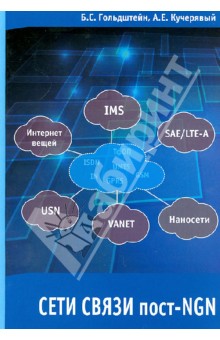 Сети связи пост-NGN - Гольдштейн, Кучерявый