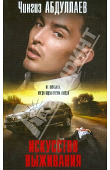 Искусство выживания