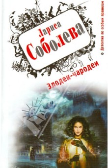 Злодеи-чародеи - Лариса Соболева