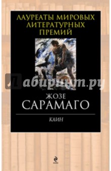 Жозе Сарамаго - Каин обложка книги Жозе Сарамаго - Каин обложка книги