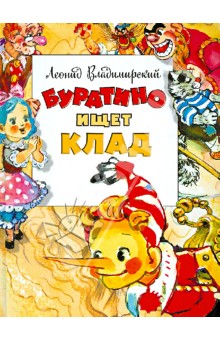Леонид Владимирский - Буратино ищет клад обложка книги Леонид Владимирский - Буратино ищет клад обложка книги