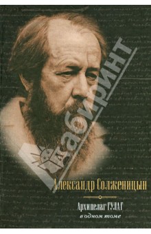 Архипелаг ГУЛАГ, 1918-1956. Опыт художественного исследования. В одном томе