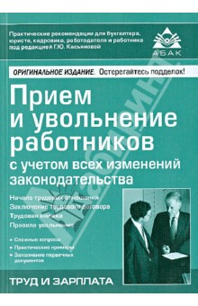 Прием и увольнение работников с учетом всех изменений законодательства