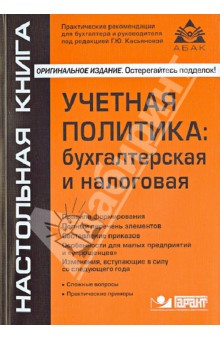 Учетная политика: бухгалтерская и налоговая - Галина Касьянова