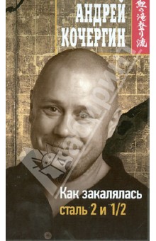 Как закалялась сталь 2 и 1/2 - Андрей Кочергин
