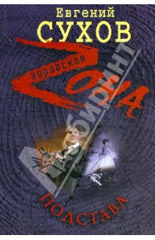 Евгений Сухов - Подстава обложка книги Евгений Сухов - Подстава обложка книги