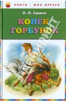 Петр Ершов - Конек-горбунок обложка книги Петр Ершов - Конек-горбунок обложка книги