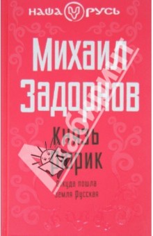 Князь Рюрик. Откуда пошла земля Русская - Михаил Задорнов