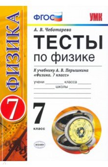 Физика. 7 класс. Тесты к учебнику А. В. Перышкина. ФГОС