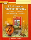 решебник по литературе 5 класс г.с меркин 1 часть