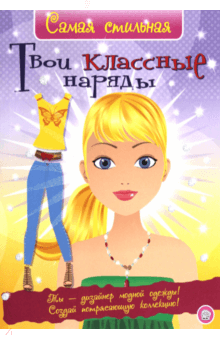 Самая стильная. Твои классные наряды - Хайди Элфорд