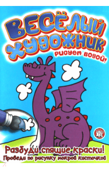 Веселый художник. Голубая обложка книги Веселый художник. Голубая обложка книги