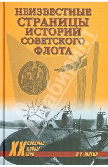 Владимир Шигин - Неизвестные страницы истории советского флота обложка книги Владимир Шигин - Неизвестные страницы истории советского флота обложка книги
