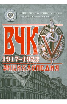 ВЧК. 1917-1922. Энциклопедия - Плеханов, Плеханов