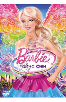Уиллиам Лау - DVD Барби: Тайна феи Уиллиам Лау - DVD Барби: Тайна феи