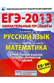 Бисеров, Ященко, Высоцкий - ЕГЭ-2013. Русский язык. Математика. Самое полное издание типовых вариантов заданий обложка книги Бисеров, Ященко, Высоцкий - ЕГЭ-2013. Русский язык. Математика. Самое полное издание типовых вариантов заданий обложка книги